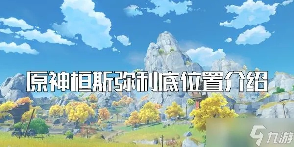 《原神》桓斯弥利底攻略：独家获取秘籍，速来一探究竟！