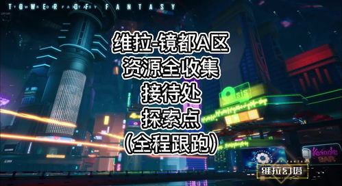 《幻塔》镜都A区探险秘籍：1-12级攻略大揭秘！

《幻塔》镜都A区深度探秘：1-12级必看攻略！

《幻塔》镜都A区奇遇记：1-12级攻略全解析！
