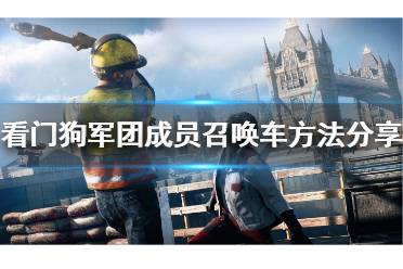 《《看门狗2》全稀有车辆攻略揭秘！独家获取方法大公开》