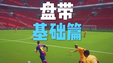 《PES2017中场灵魂：揭秘最实用MF球员》