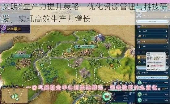 《文明6》生产力大揭秘:独家攻略,快速提升效率! 《文明6》生产力大揭秘:独家攻略,快速提升效率!