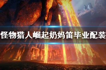 《怪物猎人崛起》奶笛配装攻略：揭秘曙光最强奶爸！
