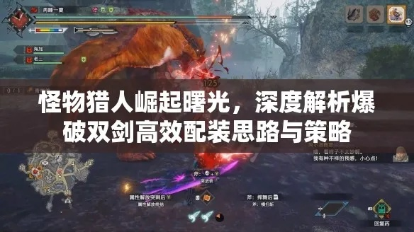 《怪物猎人崛起》曙光爆破双剑攻略：独家配装秘籍，提升战力！