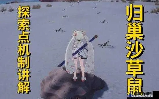 《幻塔》归巢沙草鼠攻略揭秘：隐藏宝藏等你寻！