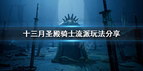 《十三月》圣殿骑士技能搭配秘籍：揭秘高效Build攻略！