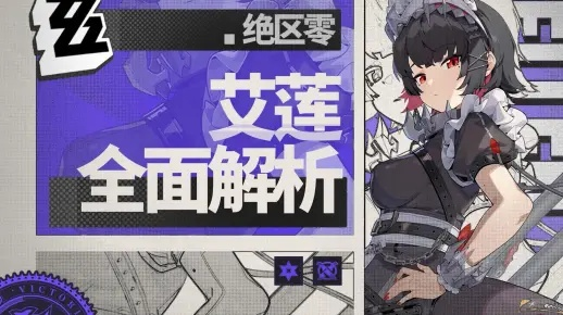 《绝区零》艾莲新机制揭秘：隐藏技能大揭秘！