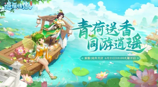 探寻端午奥秘!吃粽子、赛龙舟,《逍遥情缘》特色活动等你来揭秘! 探寻端午奥秘!吃粽子、赛龙舟,《逍遥情缘》特色活动等你来揭秘!