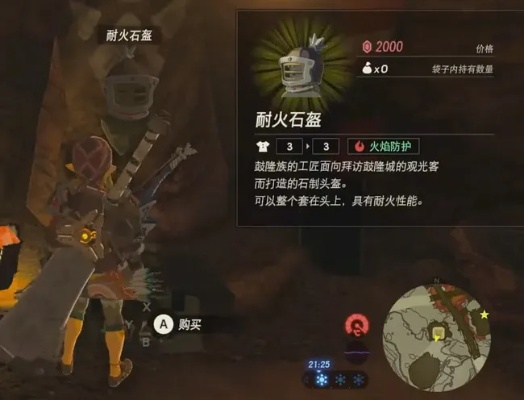 《塞尔达传说荒野之息》耐火石铠获取攻略:揭秘神秘获取途径! 《塞尔达传说荒野之息》耐火石铠获取攻略:揭秘神秘获取途径!