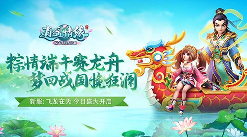 《逍遥情缘》端午狂欢，新服启航！揭秘神秘福利，等你来战！