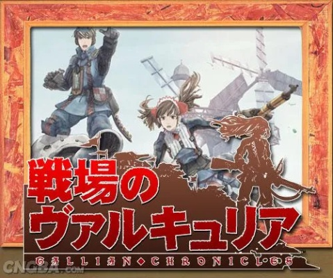 《战场女武神》PS3能力揭秘：隐藏技能大揭秘！