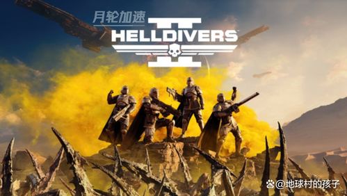 《绝地潜兵2》近身解场秘籍:揭秘高阶生存技巧! 《绝地潜兵2》近身解场秘籍:揭秘高阶生存技巧!