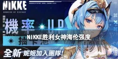 《胜利女神SSR新希望！海伦抽取必看攻略》