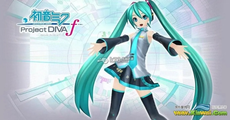 初音未来F2全曲解锁攻略,揭秘解锁技巧! 初音未来F2全曲解锁攻略,揭秘解锁技巧!