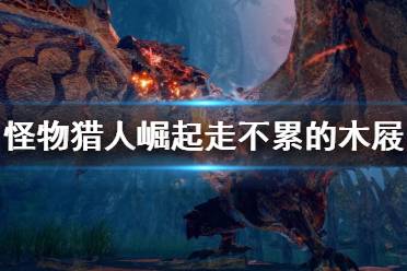 《怪物猎人崛起》走不累木屐勋章揭秘：解锁NPC位置攻略大揭秘！