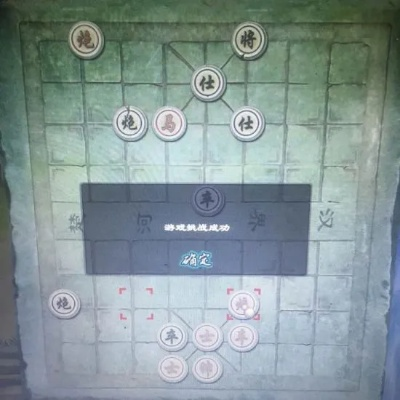 《洛川群侠传》象棋局解密！独家图文攻略，破解棋局难题