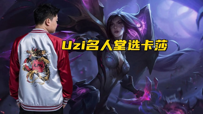 Uzi卡莎名人堂皮肤首曝！揭秘建模细节，你给打几分？