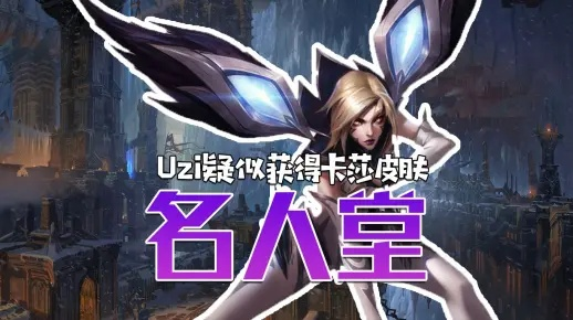 Uzi卡莎荣耀归来！独家揭秘名人堂皮肤建模大曝光！