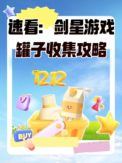 《剑星》易拉罐谜题大揭秘：解锁全罐秘密攻略！