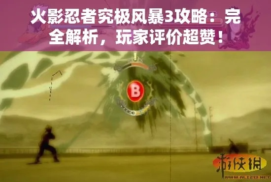 《火影风暴3：究极攻略速攻秘籍，揭秘忍术巅峰！》
