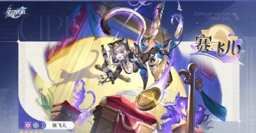 《星穹铁道》赛飞儿：揭秘隐藏技能，赛飞儿攻略大揭秘！