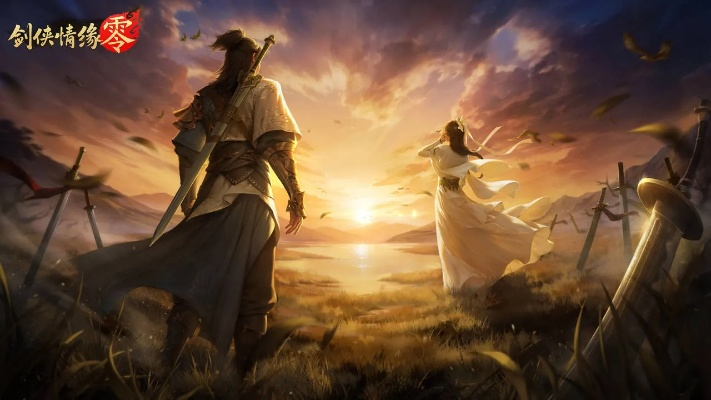 剑侠情缘零:揭秘情义江湖,探寻武侠美学新境界 剑侠情缘零:揭秘情义江湖,探寻武侠美学新境界