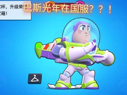 《荒野乱斗》童年经典回归！巴斯光年梦想启航