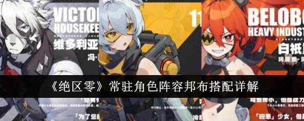 《绝区零》1.5版本邦布最佳搭配攻略！