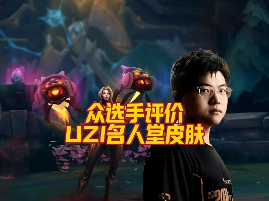 Uzi名人堂皮肤免费获取攻略！独家揭秘！