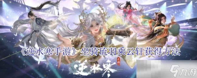 《逆水寒手游》琉羽乘云轩坐骑轻松入手攻略