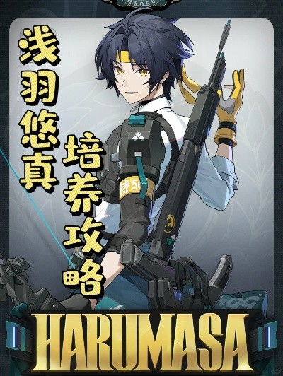 《绝区零》浅羽悠真攻略：高效培养技巧解析