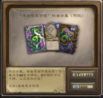 《炉石传说》翡翠梦境漫游预购攻略:独家优惠抢先看! 《炉石传说》翡翠梦境漫游预购攻略:独家优惠抢先看!