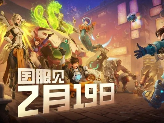 《守望先锋》2025国服回归福利大放送!预约奖励领取攻略速来! 《守望先锋》2025国服回归福利大放送!预约奖励领取攻略速来!