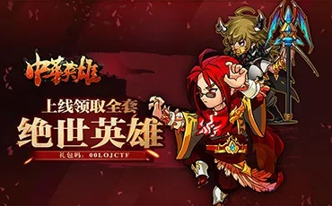 《中华英雄Online》新服预约！助萌兽燃炸江湖，绝版豪礼等你拿！