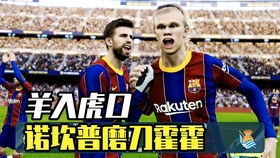 《PES2017》欧冠赛独家偷跑！高清欧冠联赛视频抢先看
