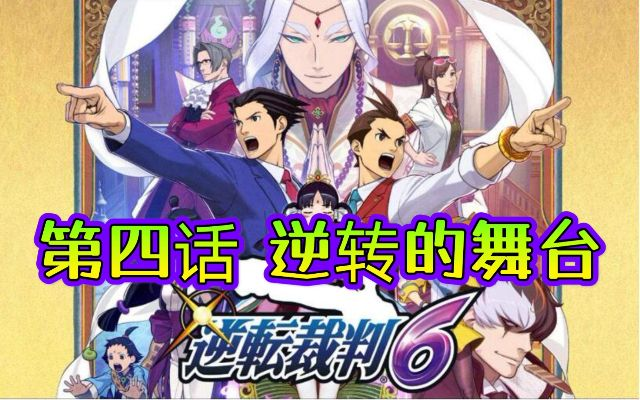 逆转裁判6攻略:全流程解说,必看游戏技巧揭秘 逆转裁判6攻略:全流程解说,必看游戏技巧揭秘