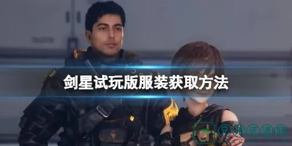 《剑星》第6小队3版空降服获取攻略揭秘！