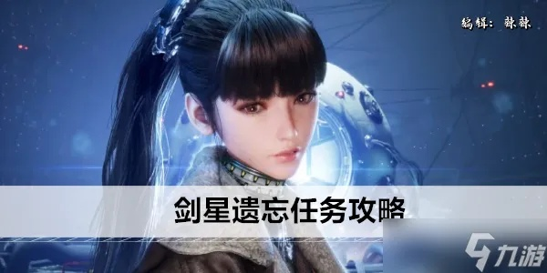 《剑星》遗忘支线攻略:高效完成方法揭秘 《剑星》遗忘支线攻略:高效完成方法揭秘