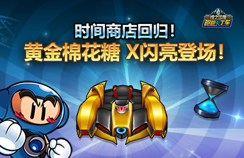 《跑跑卡丁车》钓鱼新玩法限时开启！黄金棉花糖惊喜登场