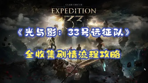 《光与影33号远征队莫诺柯全技能解锁攻略》