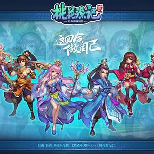 《桃花源记2》新服福利大放送，上班族专属回合乐翻天