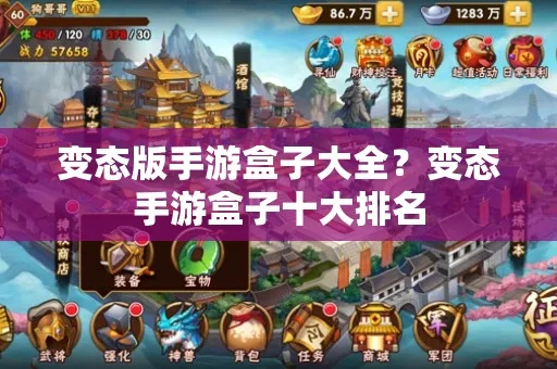 变态手游盒子排行:十大热门神器盘点,独家推荐! 变态手游盒子排行:十大热门神器盘点,独家推荐!