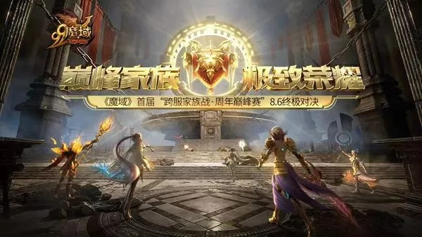 魔域家族荣耀战四强诞生！6.20直播狂欢，赢8888魔石！