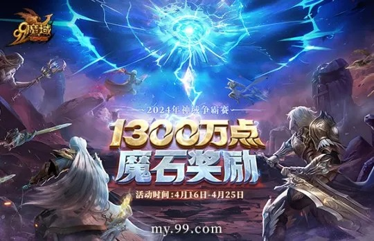魔域家族荣耀战四强诞生！6.20直播狂欢，赢8888魔石！