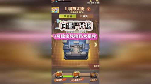 《《向僵尸开炮》兑换码2025版：永久激活码大揭秘》