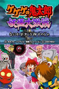 《鬼太郎：妖怪激战全攻略，新手必看！》