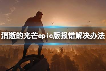 《消逝光芒:困兽》独树一帜,开放世界探索理念引同行侧目 《消逝光芒:困兽》独树一帜,开放世界探索理念引同行侧目