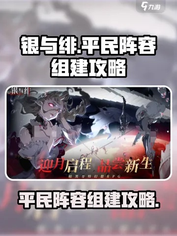 《银与绯平民开荒阵容攻略：2025年最强搭配推荐》