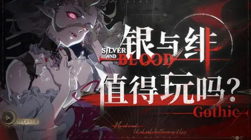 《银与绯》公测开启!暗黑哥特幻想冒险等你来挑战 《银与绯》公测开启!暗黑哥特幻想冒险等你来挑战