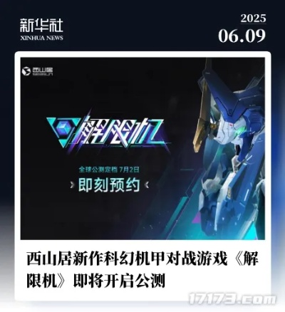《解限机》7月2日盛大开服!独家揭秘游戏新篇章 《解限机》7月2日盛大开服!独家揭秘游戏新篇章