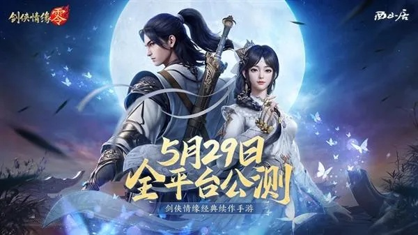 《剑侠情缘·零》帮会兄弟集结，共闯江湖传奇